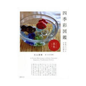 四季彩図鑑 写真でつづる日本の伝統色
