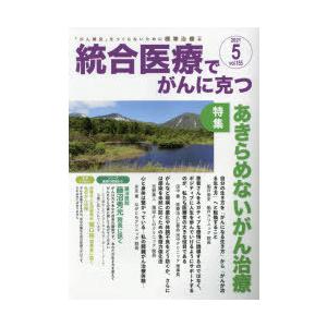 統合医療でがんに克つ VOL.155（2021.5）｜guruguru