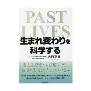 「生まれ変わり」を科学する 過去生記憶から紐解く「死」「輪廻転生」そして人生の真の意味