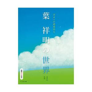 葉祥明の世界 幸せへの道案内人 画業五十年記念