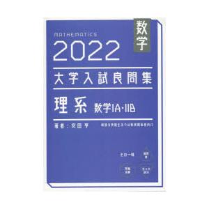 数学大学入試良問集理系数学1A・2B 2022｜guruguru