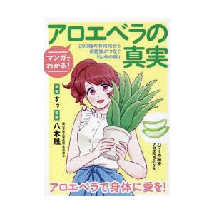 マンガでわかる!アロエベラの真実 200種の有用成分と多糖体がつなぐ「生命の鎖」