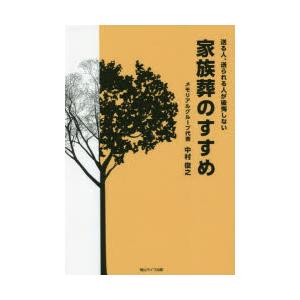 送る人、送られる人が後悔しない家族葬のすすめ