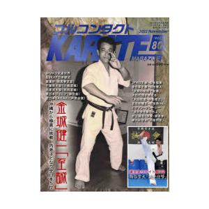 フルコンタクトKARATEマガジン VOL.80（2022November）