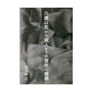 六歳以前から成人までの自慰の継続