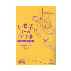 いも子さんのお仕事 夢をかなえる焼き芋屋さん
