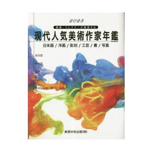 現代人気美術作家年鑑 画廊・コレクターが推奨する 2023 日本画／洋画／彫刻／工芸／書／写真