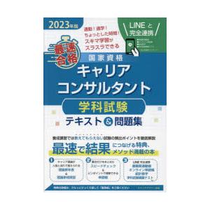 最速合格国家資格キャリアコンサルタント学科試験テキスト＆問題集 2023年版