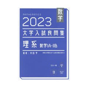 数学大学入試良問集理系数学1A・2B 2023｜guruguru