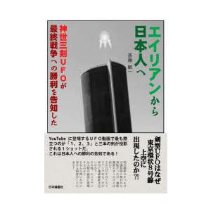 エイリアンから日本人へ 神世三剣UFOが最終戦争への勝利を告知した｜guruguru