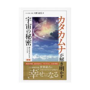 カタカムナが解き明かす宇宙の秘密 誰もが幸せになるヒトツカタ｜guruguru