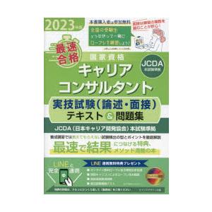 「最速合格」国家資格キャリアコンサルタント実技試験〈論述・面接〉テキスト＆問題集 JCDA〈日本キャ...