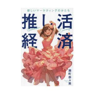 推し活経済 新しいマーケティングのかたち