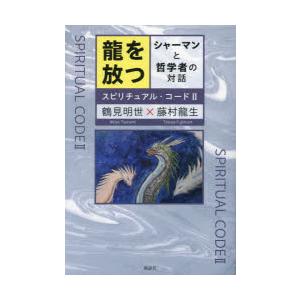 龍を放つ シャーマンと哲学者の対話 スピリチュアル・コード 2｜guruguru