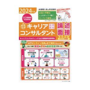 「最速合格」国家資格キャリアコンサルタント実技試験〈論述・面接〉テキスト＆問題集 キャリアコンサルテ...