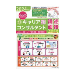 「最速合格」国家資格キャリアコンサルタント実技試験〈論述・面接〉テキスト＆問題集 JCDA〈日本キャ...