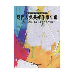 現代人気美術作家年鑑 画廊・コレクターが推奨する 2024 日本画／洋画／彫刻／工芸／書／写真