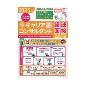 「最速合格」国家資格キャリアコンサルタント実技試験〈論述・面接〉テキスト＆問題集 キャリアコンサルテ...