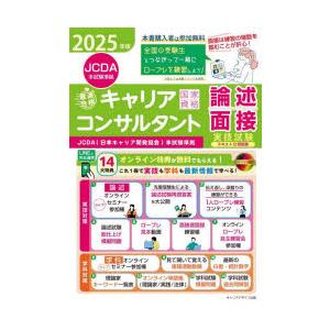 「最速合格」国家資格キャリアコンサルタント実技試験〈論述・面接〉テキスト＆問題集 JCDA（日本キャ...