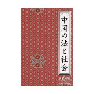 中国の法と社会