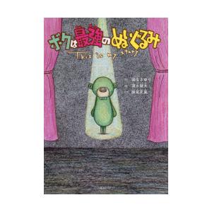 ボクは最強のぬいぐるみ This is my story