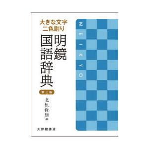 明鏡国語辞典 大きな文字二色刷り 大型版