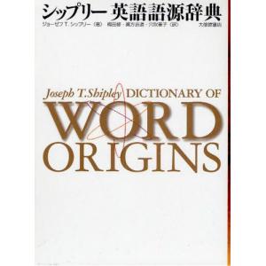 シップリー英語語源辞典｜guruguru