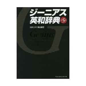 ジーニアス英和辞典の商品画像