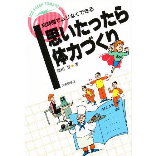 思いたったら体力づくり 短時間でムリなくできる