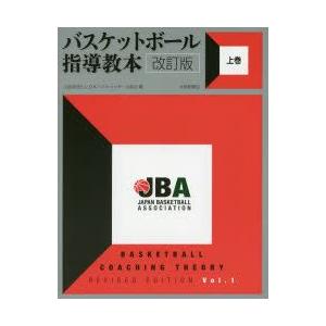 バスケットボール指導教本 上巻