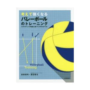 考えて強くなるバレーボールのトレーニング スカウティング理論に基づくスキル＆ドリル