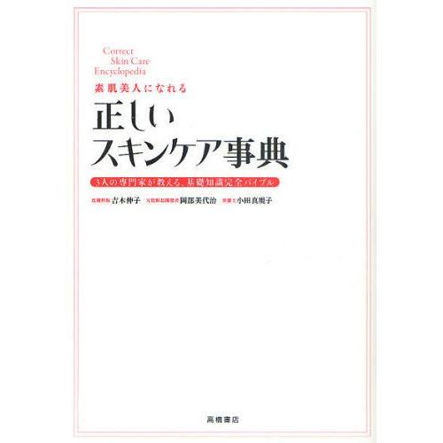 素肌美人になれる正しいスキンケア事典 3人の専門家が教える、基礎知識完全バイブル