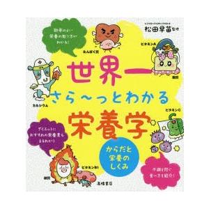 世界一さら〜っとわかる栄養学 からだと栄養のしくみ