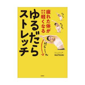 疲れた体がみるみる軽くなるゆるだらストレッチ