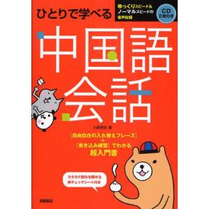 ひとりで学べる中国語会話 超入門書｜guruguru
