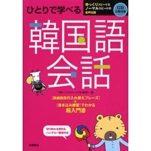 ひとりで学べる韓国語会話 超入門書｜guruguru