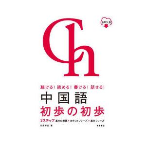 中国語初歩の初歩 聴ける!読める!書ける!話せる! 音声DL版｜guruguru