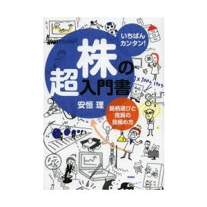 株の超入門書 いちばんカンタン! 銘柄選びと売買の見極め方