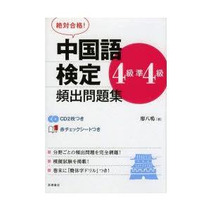 中国語検定4級・準4級頻出問題集 絶対合格!