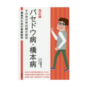 バセドウ病・橋本病 その他の甲状腺の病気