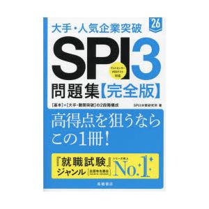 大手・人気企業突破SPI3問題集《完全版》 ’26｜guruguru