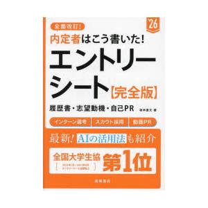 内定者はこう書いた!エントリーシート・履歴書・志望動機・自己PR〈完全版〉 ’26年度版