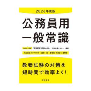 公務員用一般常識 ’26年度版｜guruguru