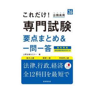 これだけ!専門試験要点まとめ＆一問一答 ’26年度版｜guruguru