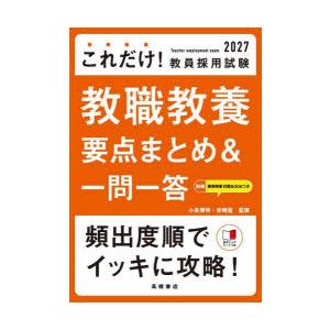 これだけ!教員採用試験教職教養要点まとめ＆一問一答 ’27年度版