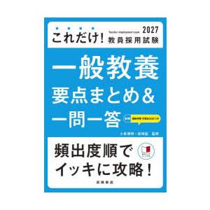 これだけ!教員採用試験一般教養要点まとめ＆一問一答 ’27年度版