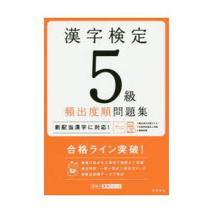 漢字検定5級頻出度順問題集 〔2020〕