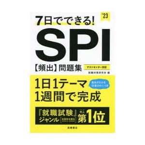 7日でできる Spi 頻出 問題集 23 ぐるぐる王国 Paypayモール店 通販 Paypayモール