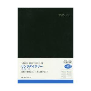 2020年版 リングダイアリー （セパレート） 手帳 日記