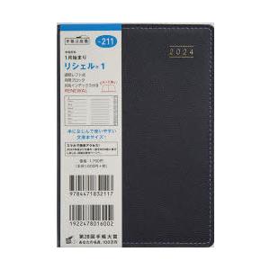 2024年版 リシェル（R） 1（スレートブラック）A6判ウィークリー 2024年1月始まり No.211